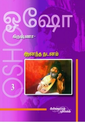 கிருஷ்ணா 3 - அனந்த நடனம்